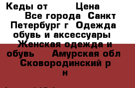 Кеды от Roxy › Цена ­ 1 700 - Все города, Санкт-Петербург г. Одежда, обувь и аксессуары » Женская одежда и обувь   . Амурская обл.,Сковородинский р-н